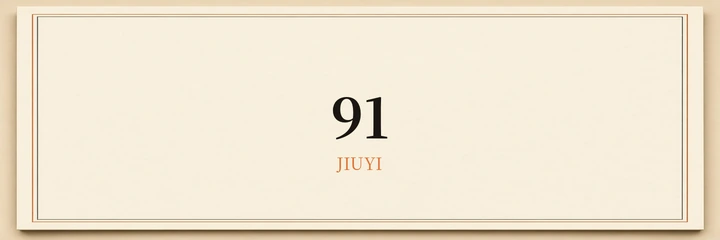 91次元